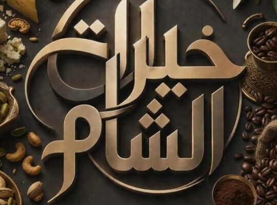خيرات الشام محمصة وأجبان وألبان ومواد غذائية