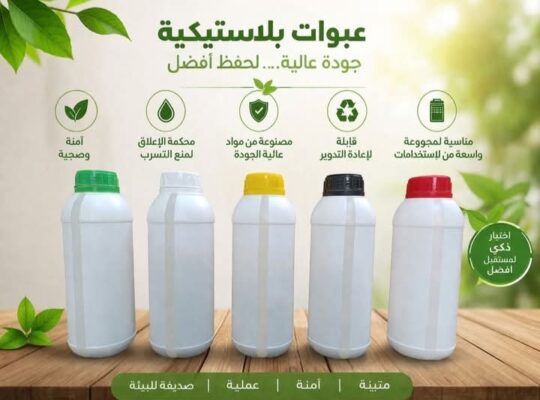 الحكيم لصناعة العبوات البلاستيكية