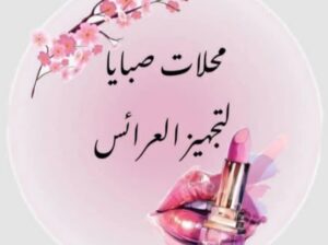 محلات صبايا لتجهيز العرائس