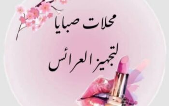 محلات صبايا لتجهيز العرائس