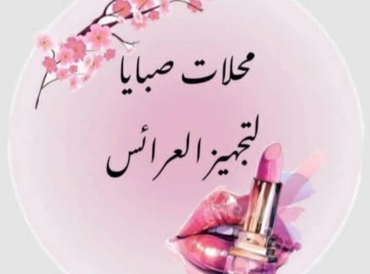 محلات صبايا لتجهيز العرائس
