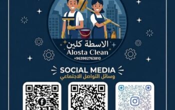 شركة الاسطة كلين لخدمات التنظيف الأحترافية
