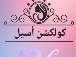 كولكشن أسيل