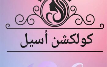 كولكشن أسيل