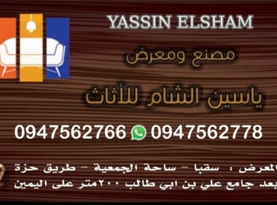 ياسين الشام للأثاث