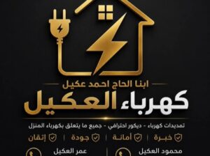 كهرباء العكيل للتمديدات الكهربائية والديكورات الحد