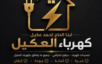 كهرباء العكيل للتمديدات الكهربائية والديكورات الحد