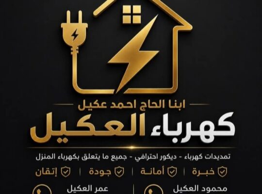 كهرباء العكيل للتمديدات الكهربائية والديكورات الحد