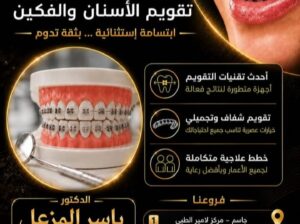 الدكتور ياسر المزعل أخصائي تقويم الأسنان والفكين