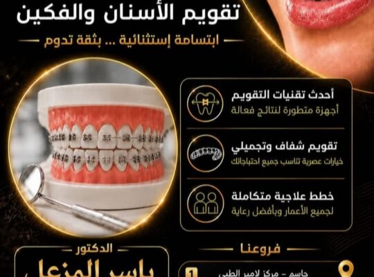 الدكتور ياسر المزعل أخصائي تقويم الأسنان والفكين
