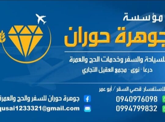 جوهرة حوران للسفر والحج والعمرة