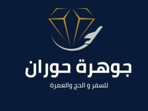 جوهرة حوران للسفر والحج والعمرة