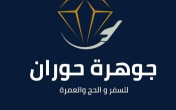 جوهرة حوران للسفر والحج والعمرة