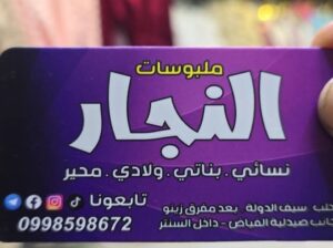 ملبوسات النجار ألبسة نسائية وأطفال ومحير