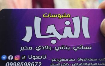 ملبوسات النجار ألبسة نسائية وأطفال ومحير