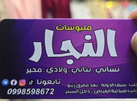 ملبوسات النجار ألبسة نسائية وأطفال ومحير