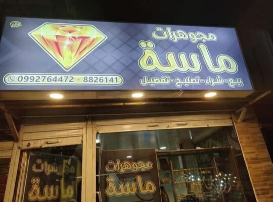 مجوهرات ماسا لبيع وشراء الذهب