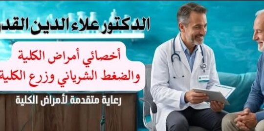 عيادة أمراض الكلية والضغط الشرياني وزرع الكلية
