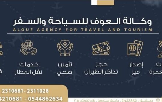 وكالة العوف للسياحة والسفر وخدمات الحج والعمرة