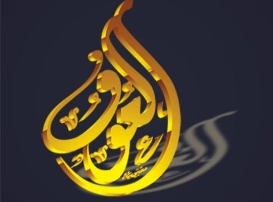 وكالة العوف للسياحة والسفر وخدمات الحج والعمرة