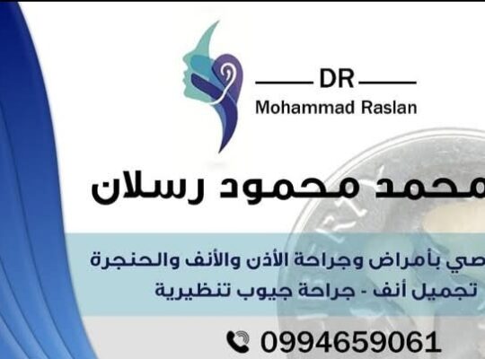 الدكتور محمد محمود رسلان أخصائي إذن أنف