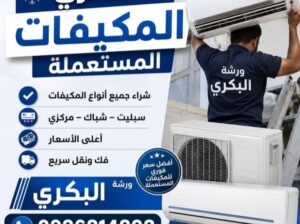 شركة البكري تجارة معدات التكيف والخرداوات المستعمل