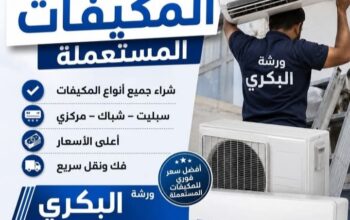 شركة البكري تجارة معدات التكيف والخرداوات المستعمل