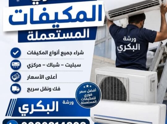 شركة البكري تجارة معدات التكيف والخرداوات المستعمل
