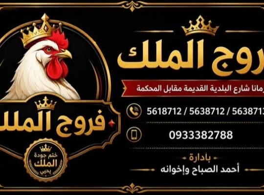 مركز فروج الملك