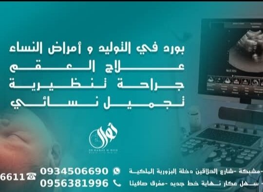 عيادة التوليد وأمراض النساء – العقم والتجميل