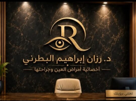 عيادة الدكتورة رزان البطرني لطب العيون