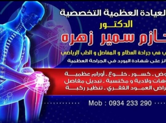 الدكتور حازم سمير زهره