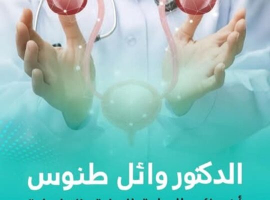 الدكتور وائل طنوس أخصائي جراحة بولية وتناسلية