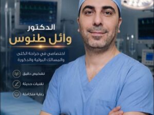 الدكتور وائل طنوس أخصائي جراحة بولية وتناسلية