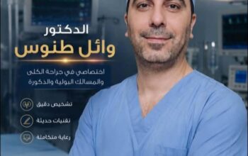 الدكتور وائل طنوس أخصائي جراحة بولية وتناسلية