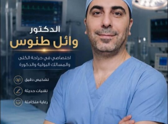 الدكتور وائل طنوس أخصائي جراحة بولية وتناسلية