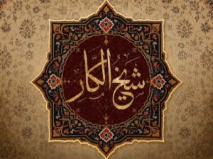 سجاد شيخ الكار