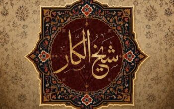 سجاد شيخ الكار