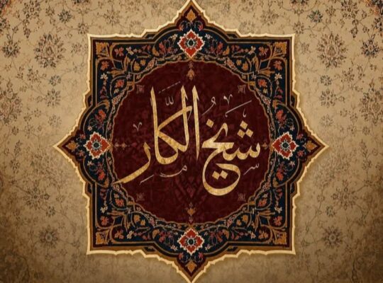 سجاد شيخ الكار