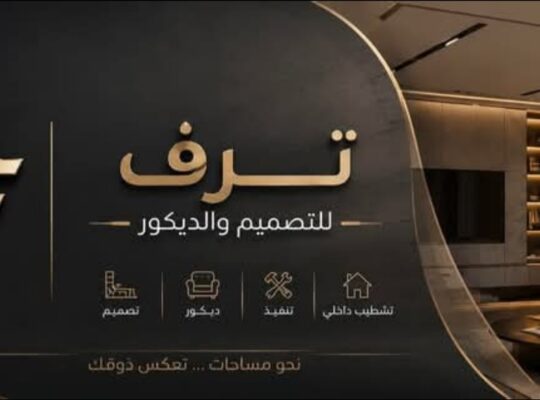شركة ترف للتصميم والديكور