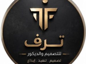 شركة ترف للتصميم والديكور