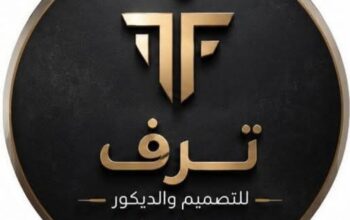شركة ترف للتصميم والديكور