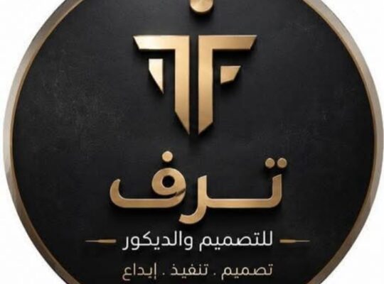 شركة ترف للتصميم والديكور