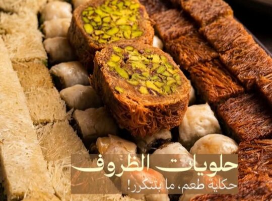 حلويات بشير ظروف
