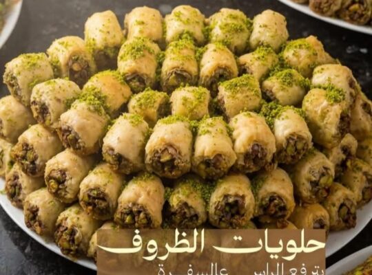 حلويات بشير ظروف
