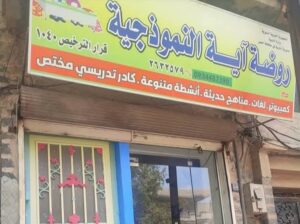 روضة آية النموذجية