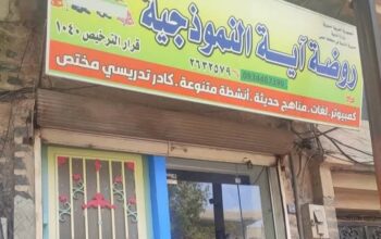 روضة آية النموذجية