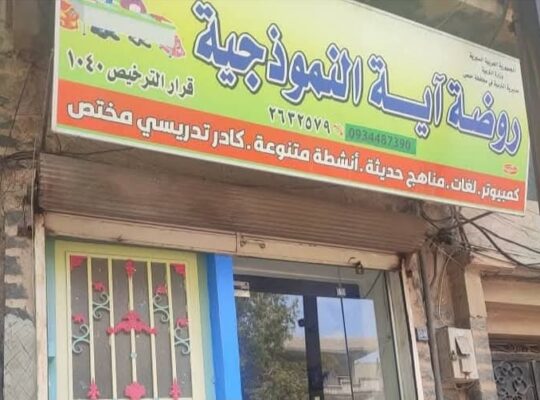 روضة آية النموذجية