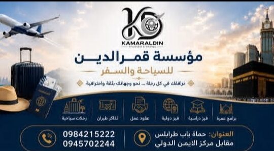 مؤسسة قمر الدين للسياحة والسفر والحج والعمرة