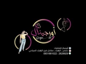 أورجينال للقطنيات